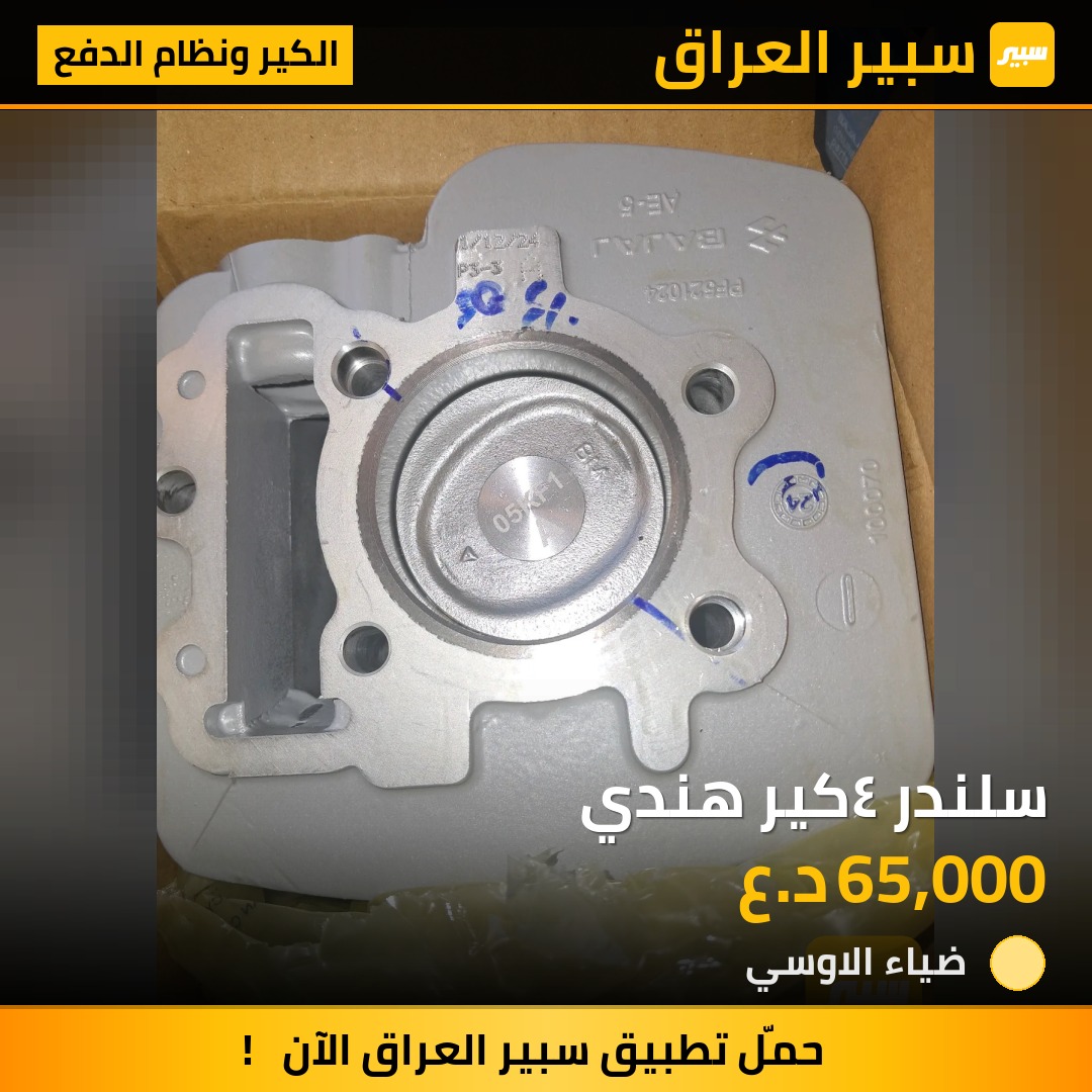 سلندر ٤كير هندي | سبير