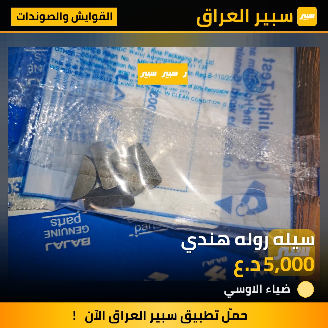 سيله روله هندي | سبير