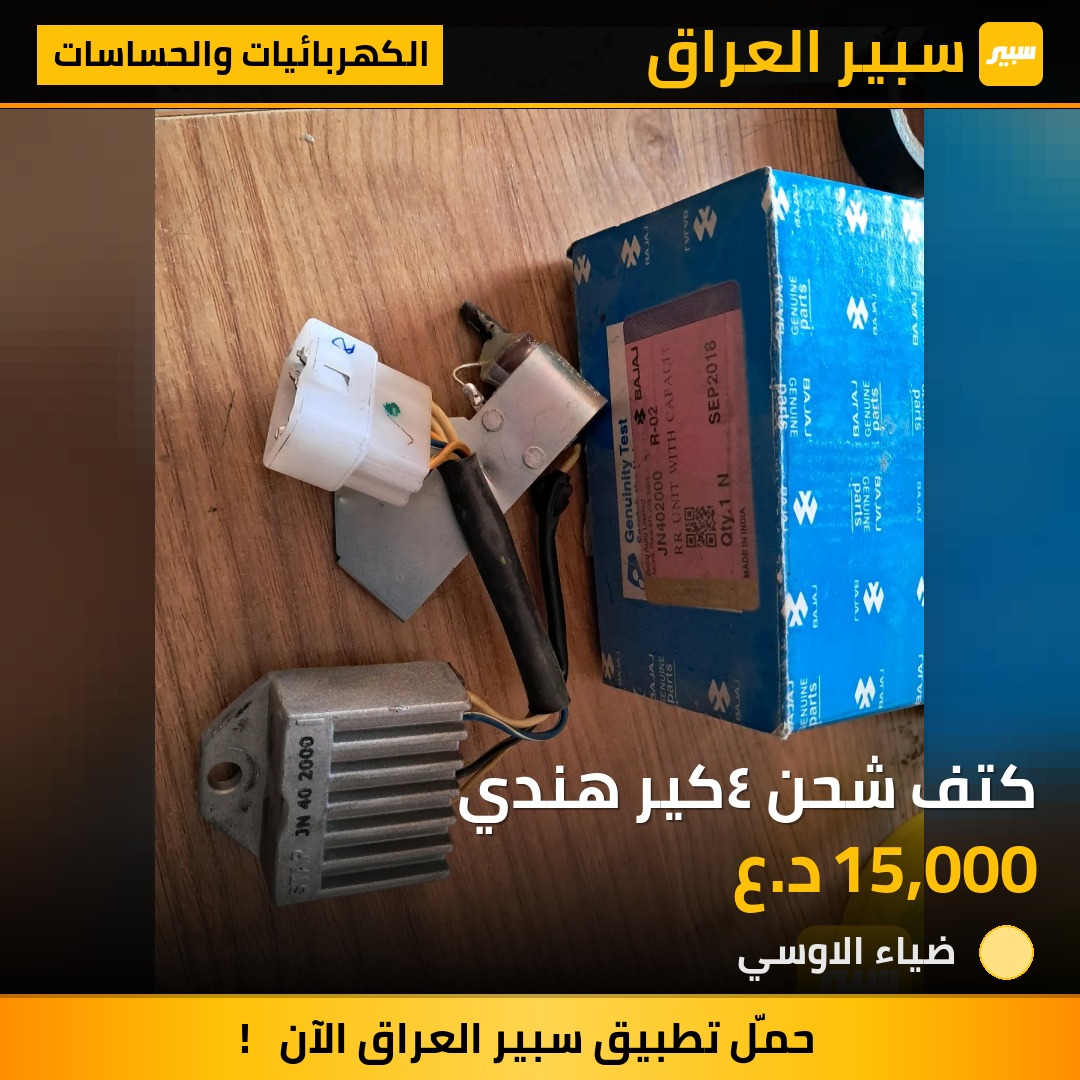 كتف شحن ٤كير هندي | سبير