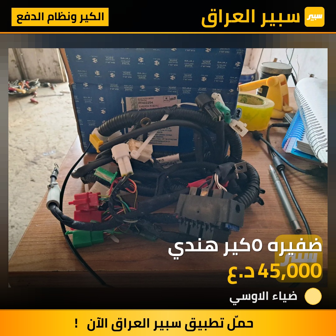 ضفيره ٥كير هندي | سبير