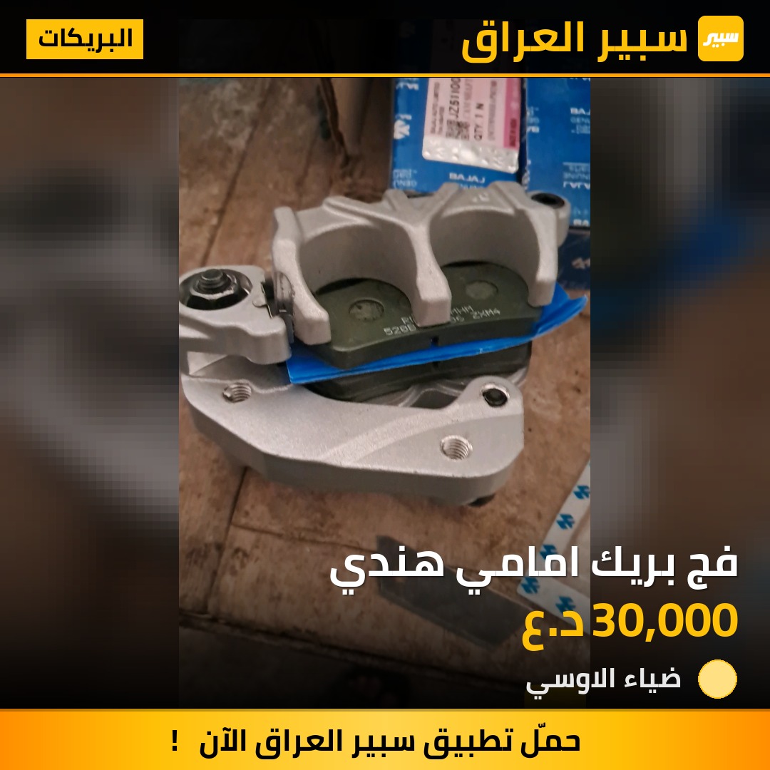 فج بريك امامي هندي | سبير