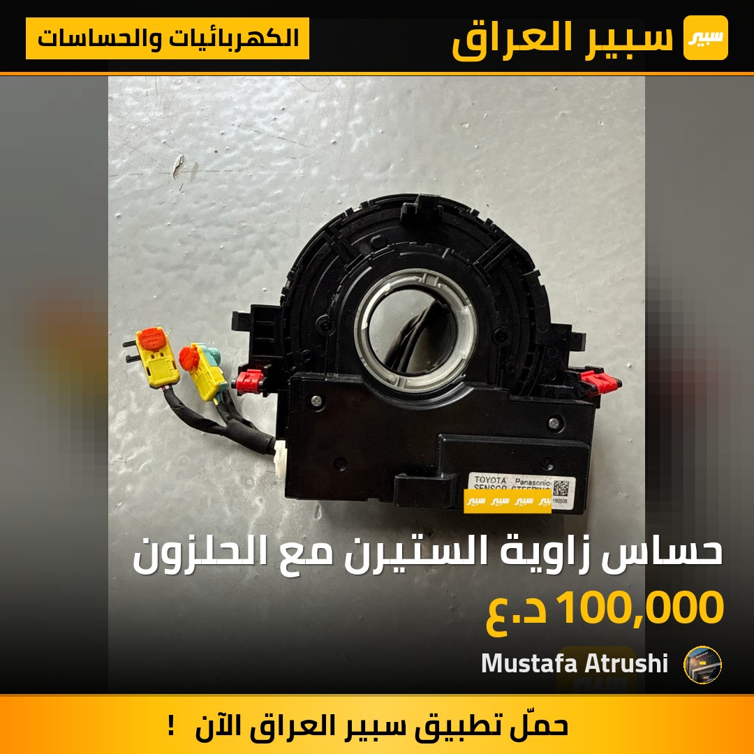 حساس زاوية الستيرن مع الحلزون | سبير