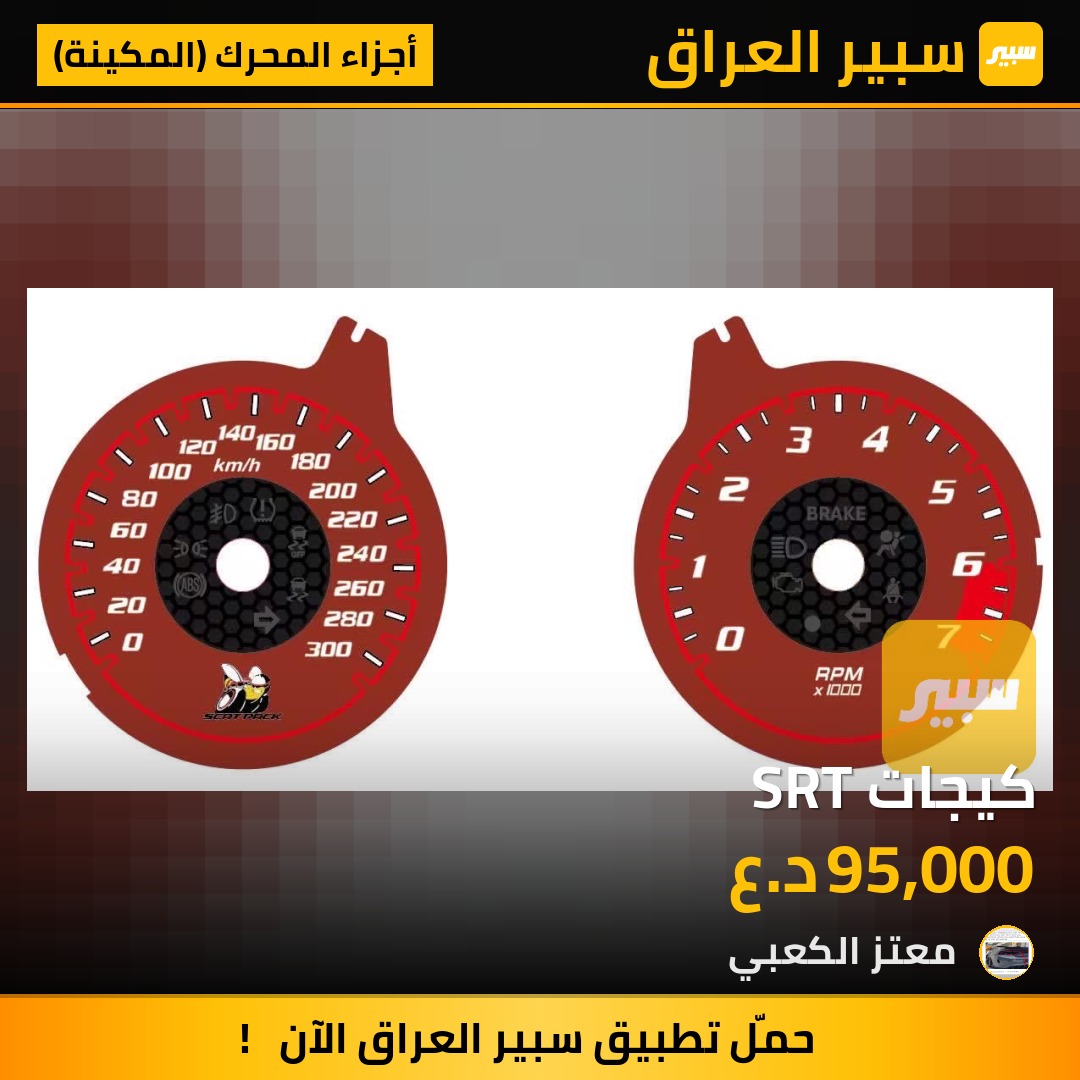 كيجات SRT | سبير