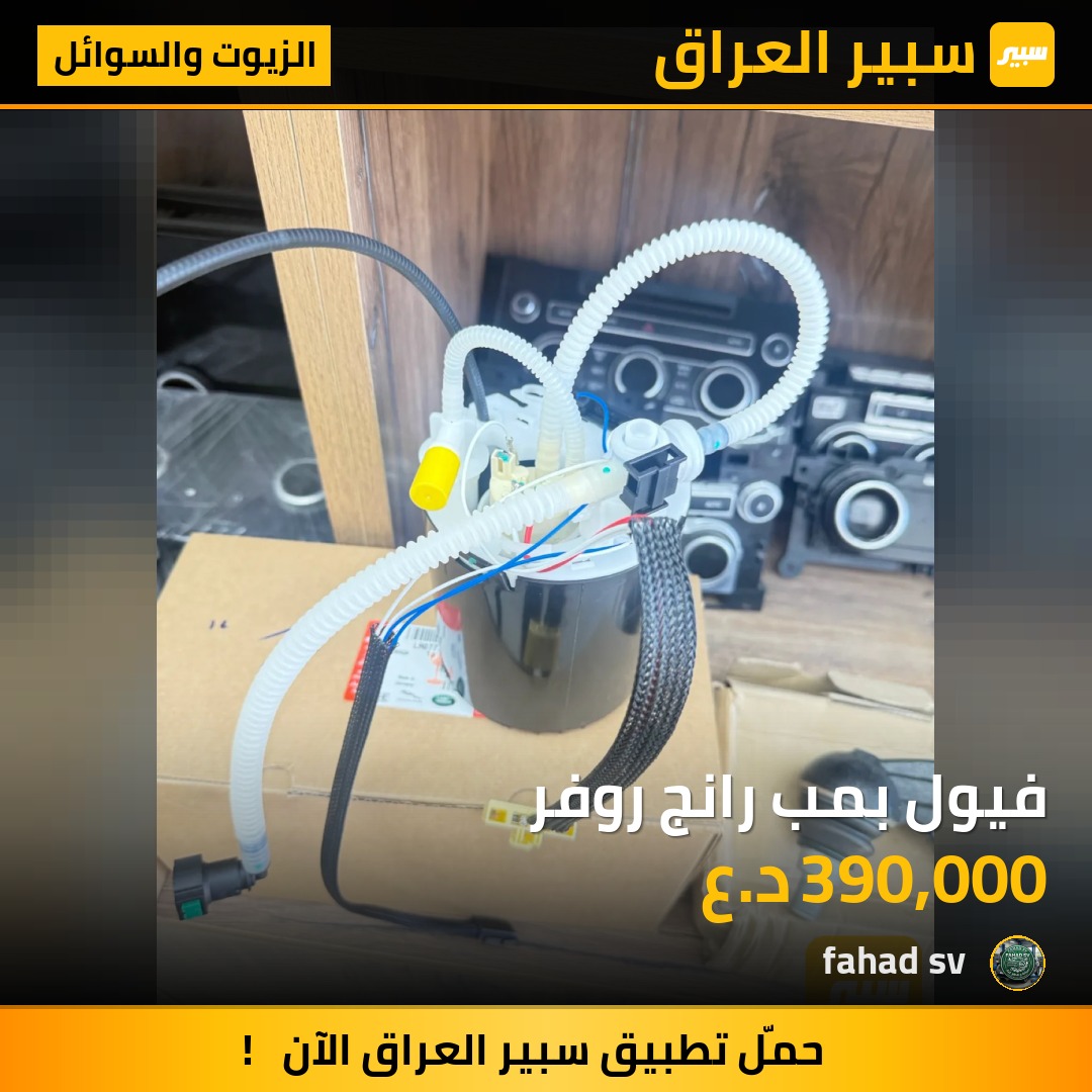 فيول بمب رانج روفر | سبير