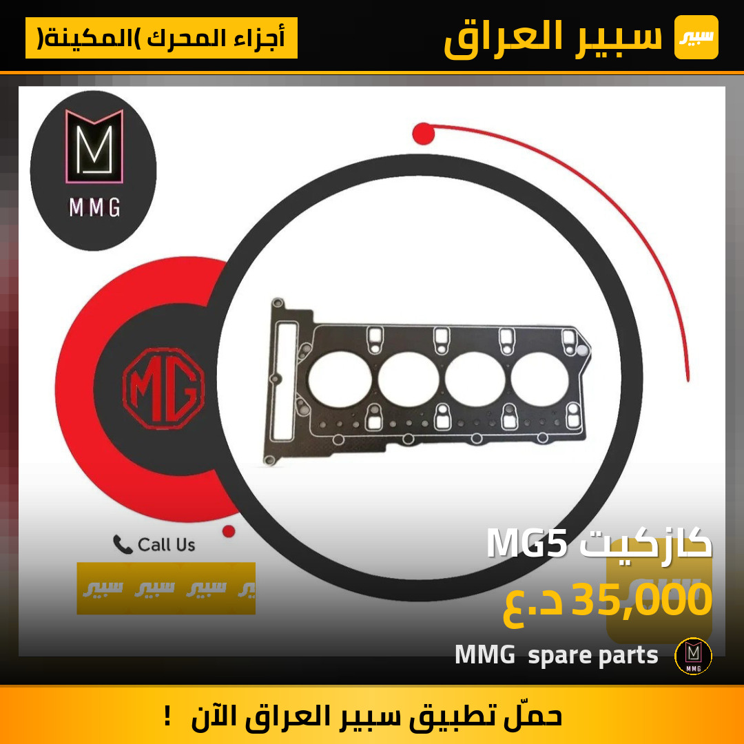 كازكيت MG5 | سبير