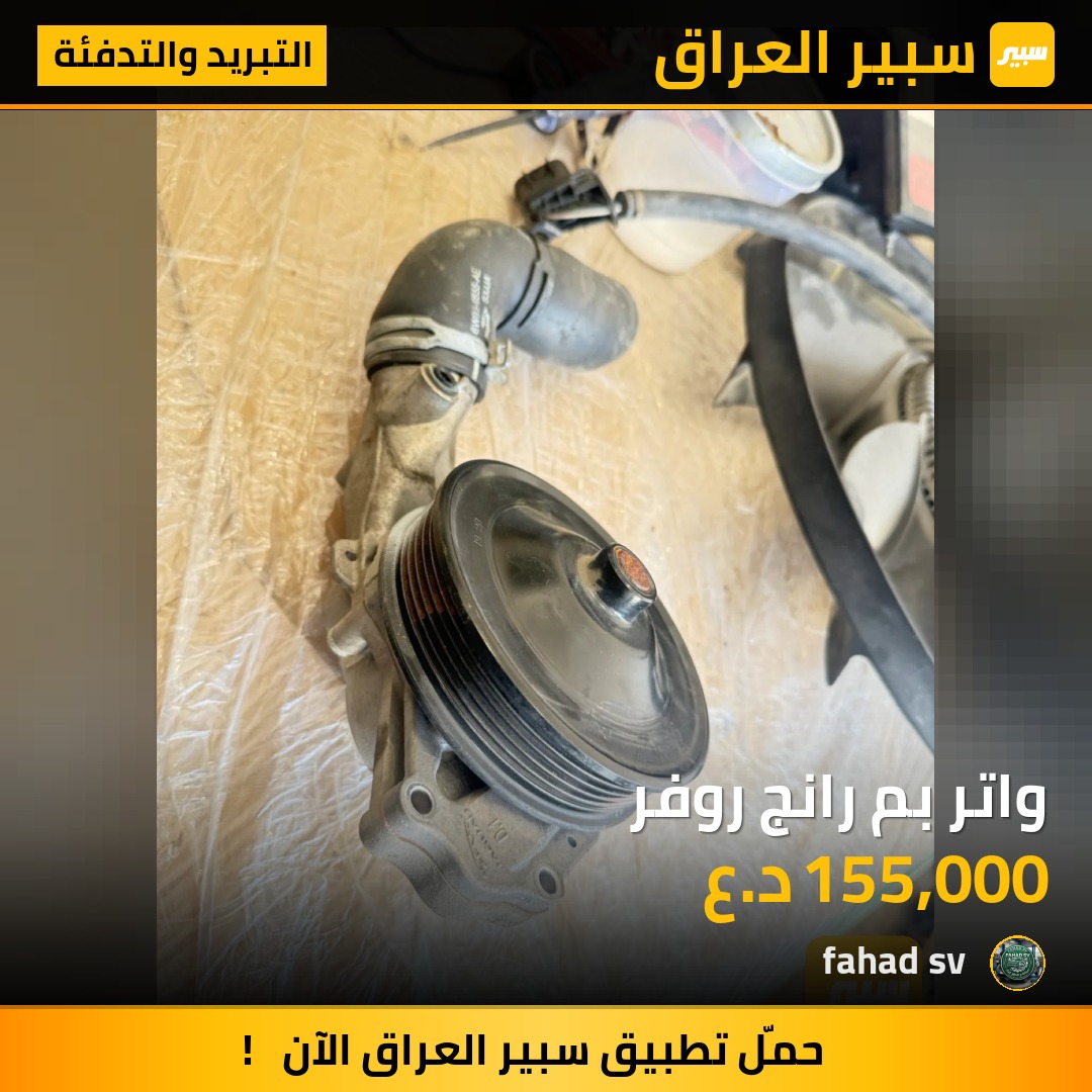واتر بم رانج روفر | سبير