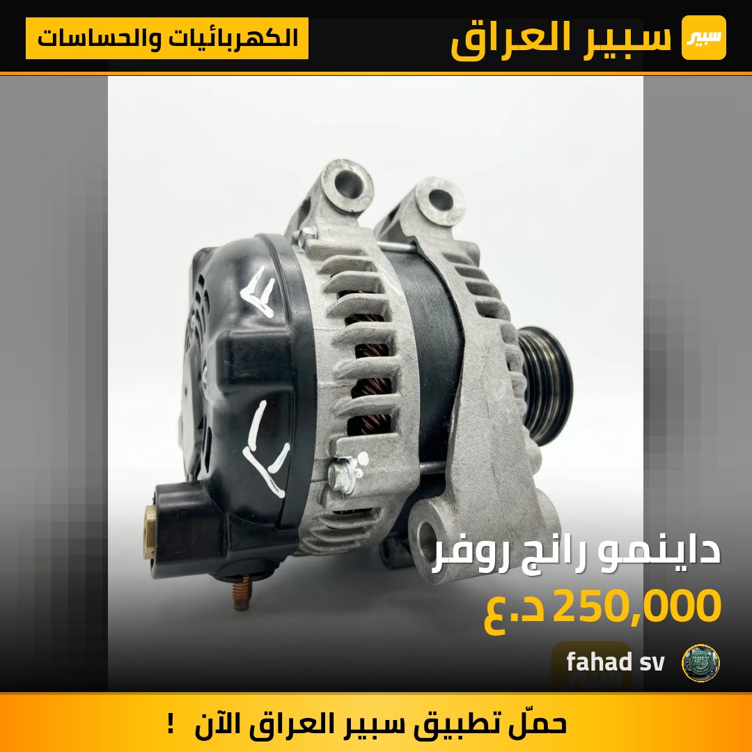 داينمو رانج روفر | سبير