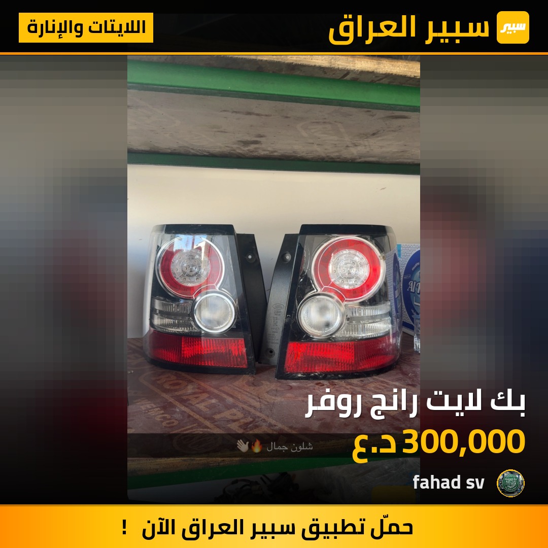 بك لايت رانج روفر | سبير
