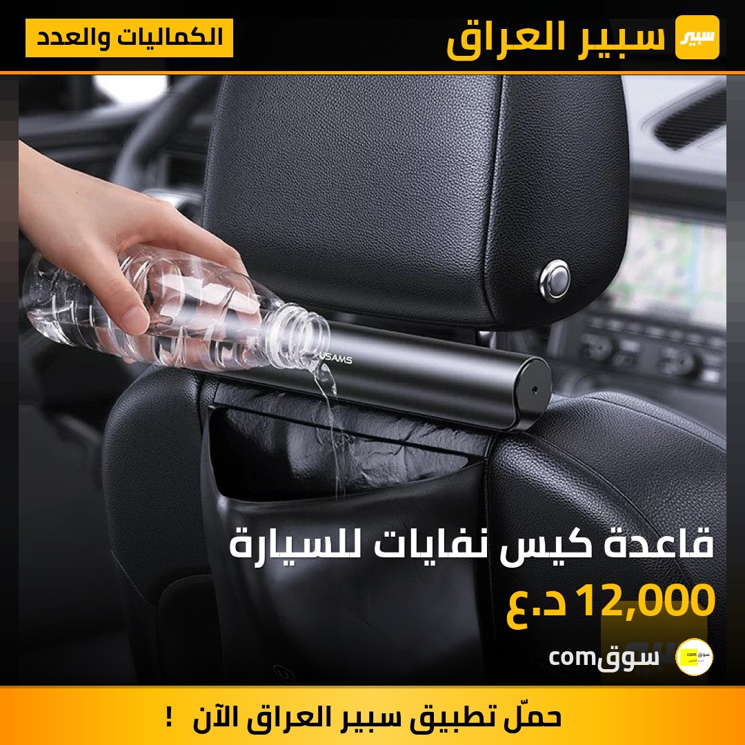 قاعدة كيس نفايات للسيارة | سبير