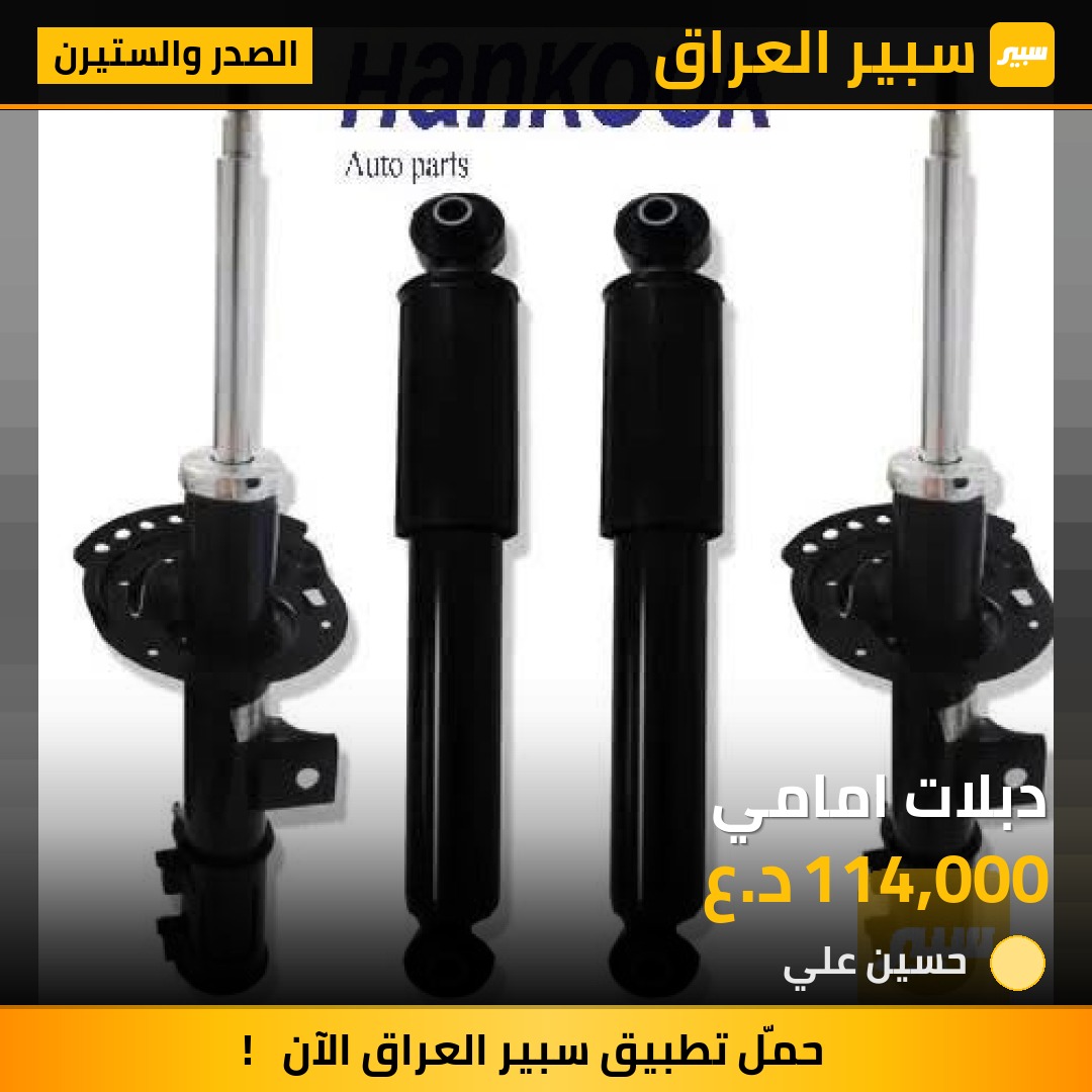 دبلات امامي | سبير