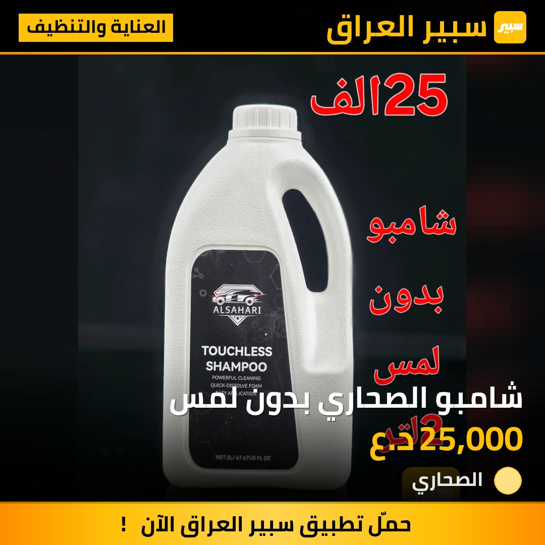 شامبو الصحاري بدون لمس | سبير