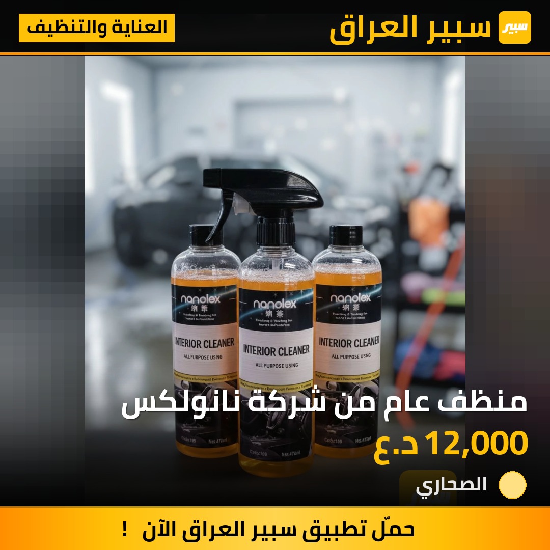 منظف عام من شركة نانولكس | سبير