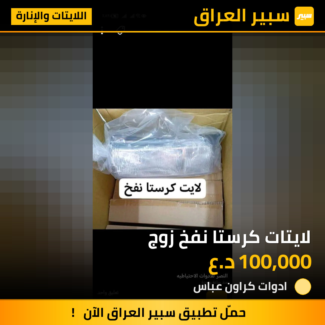 لايتات كرستا نفخ زوج | سبير
