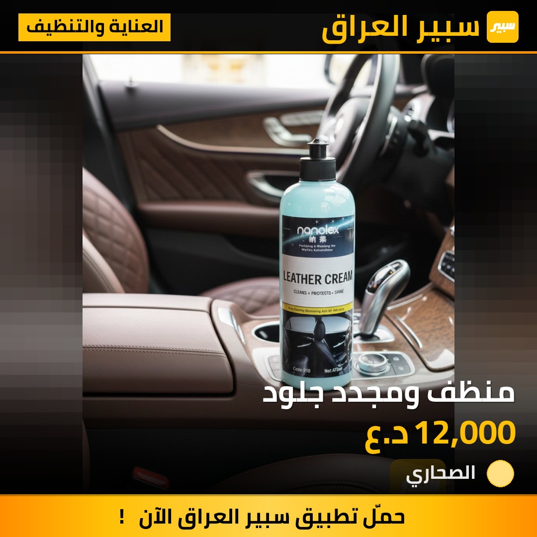 منظف ومجدد جلود | سبير