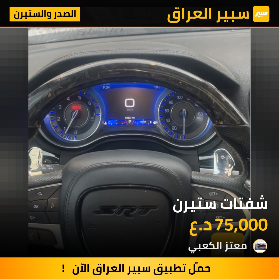 شفتات ستيرن | سبير
