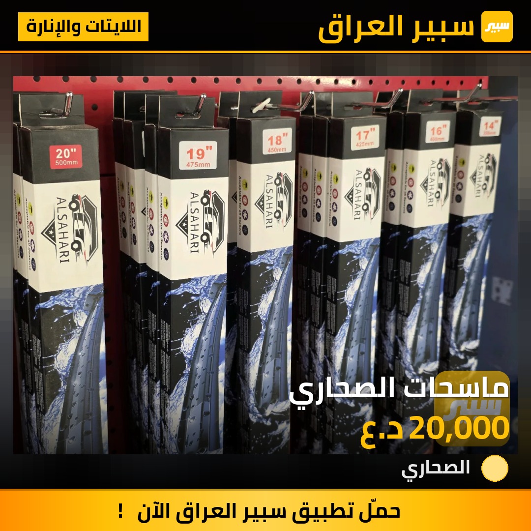 ماسحات الصحاري | سبير