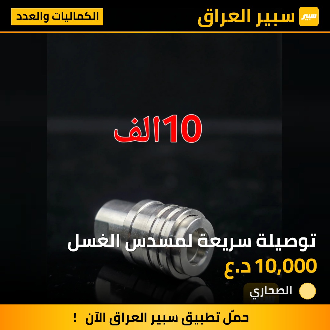 توصيلة سريعة لمسدس الغسل | سبير