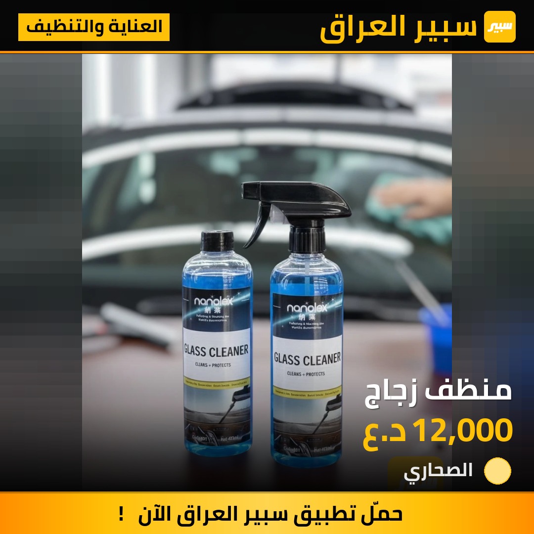منظف زجاج | سبير