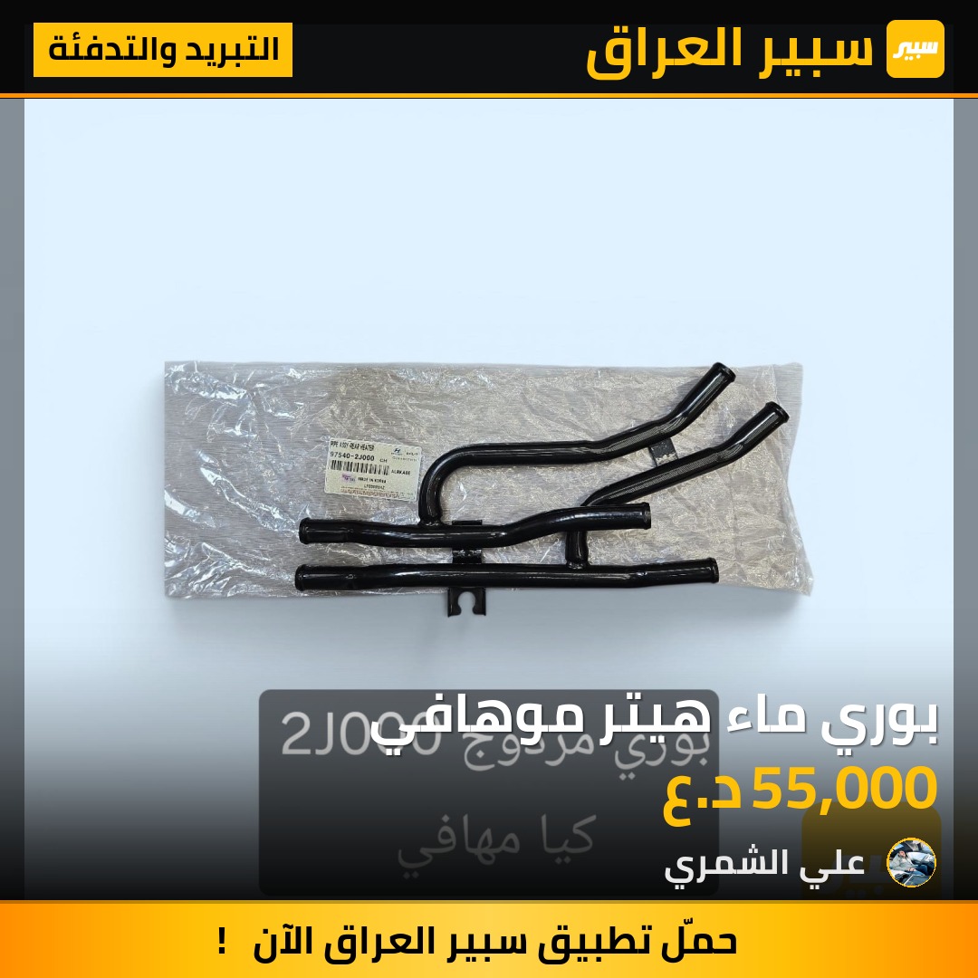 بوري ماء هيتر موهافي | سبير