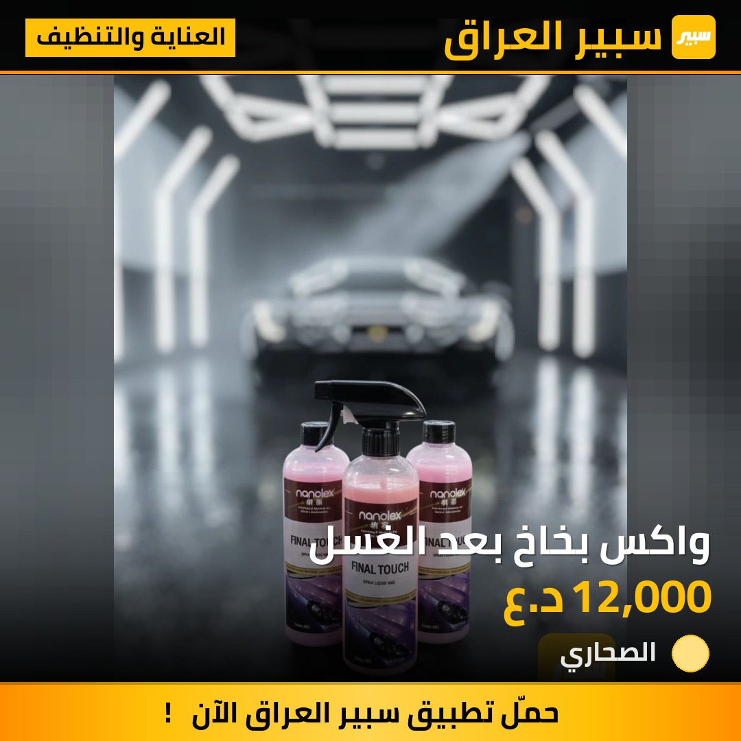 واكس بخاخ بعد الغسل | سبير