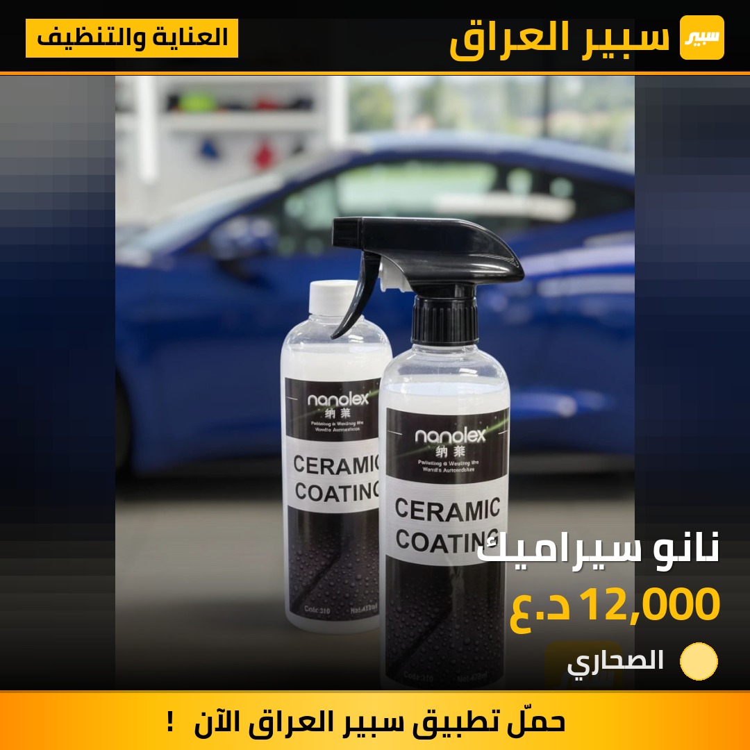 نانو سيراميك | سبير