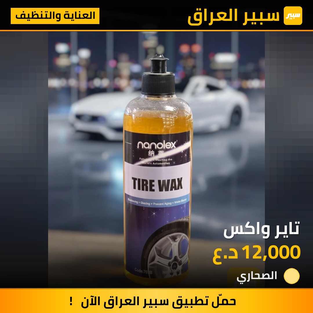 تاير واكس | سبير