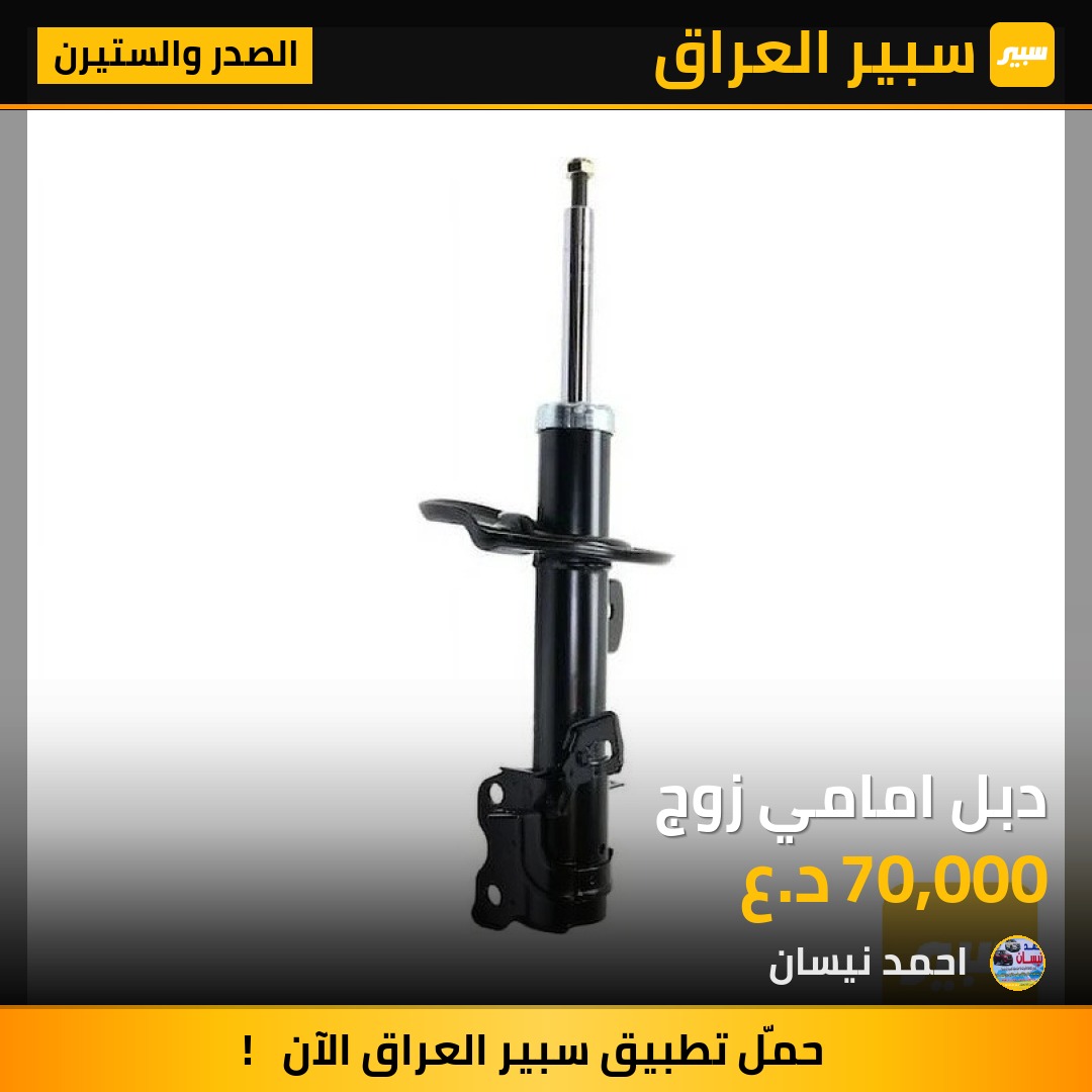 دبل امامي زوج | سبير