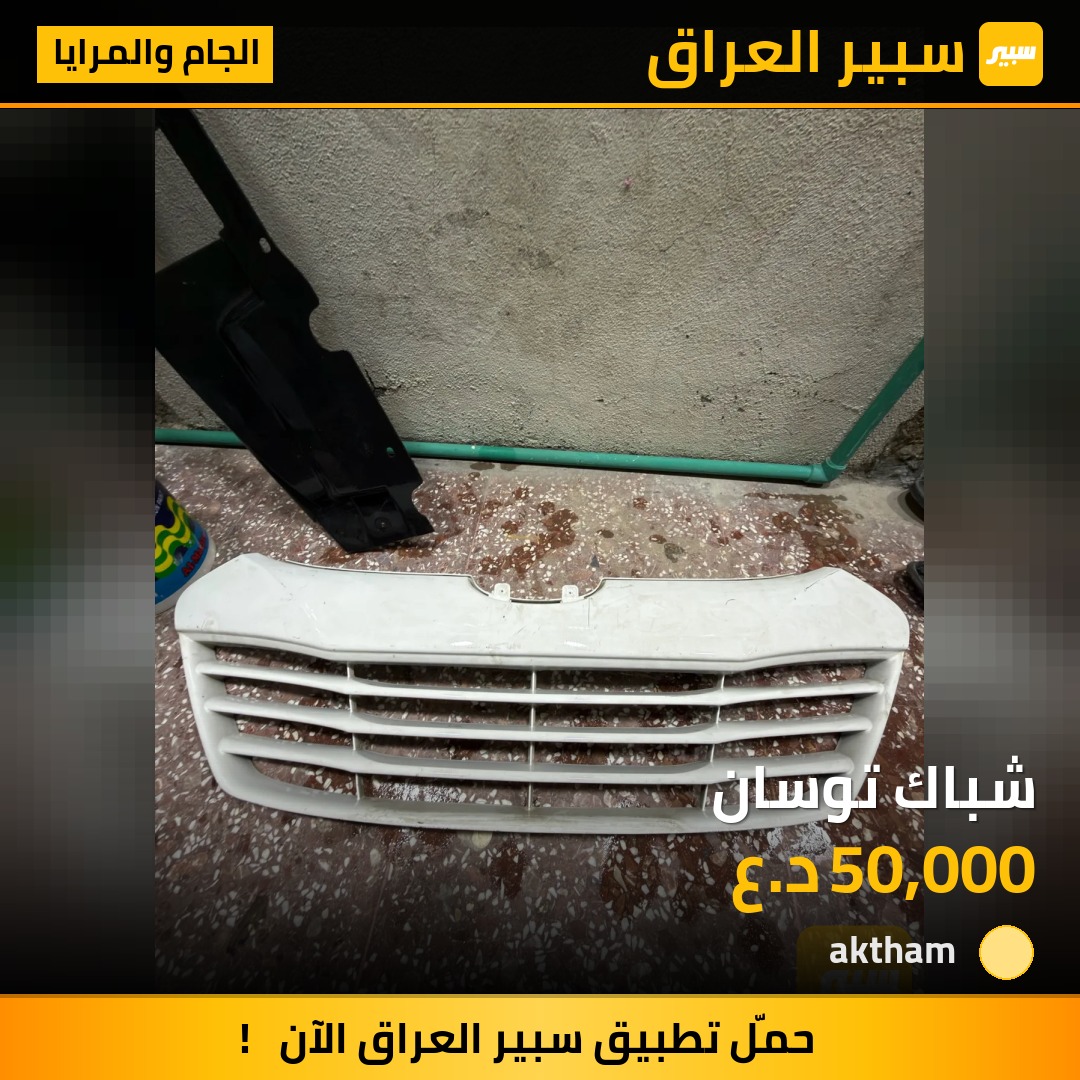 شباك توسان | سبير