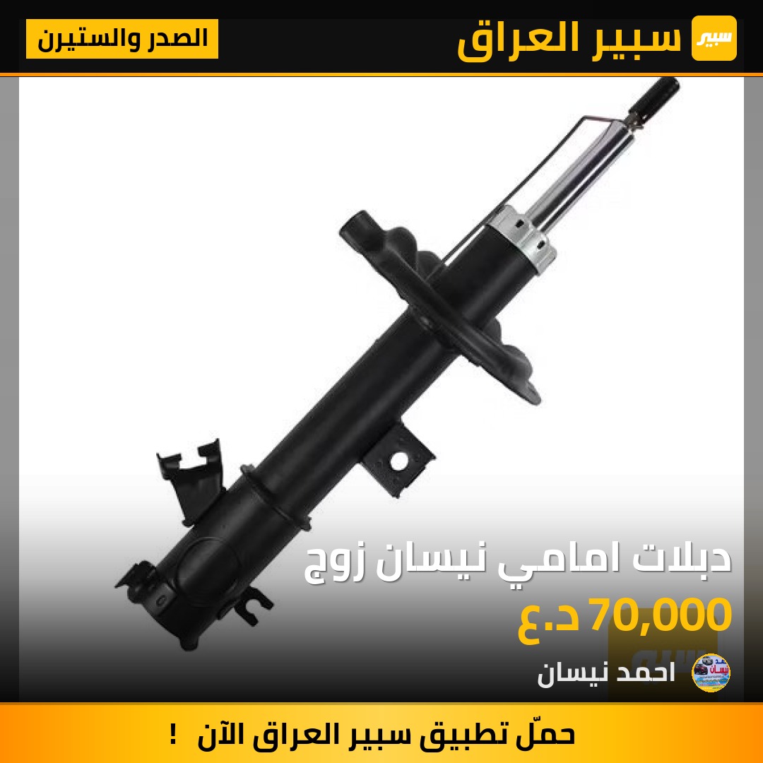 دبلات امامي نيسان زوج | سبير