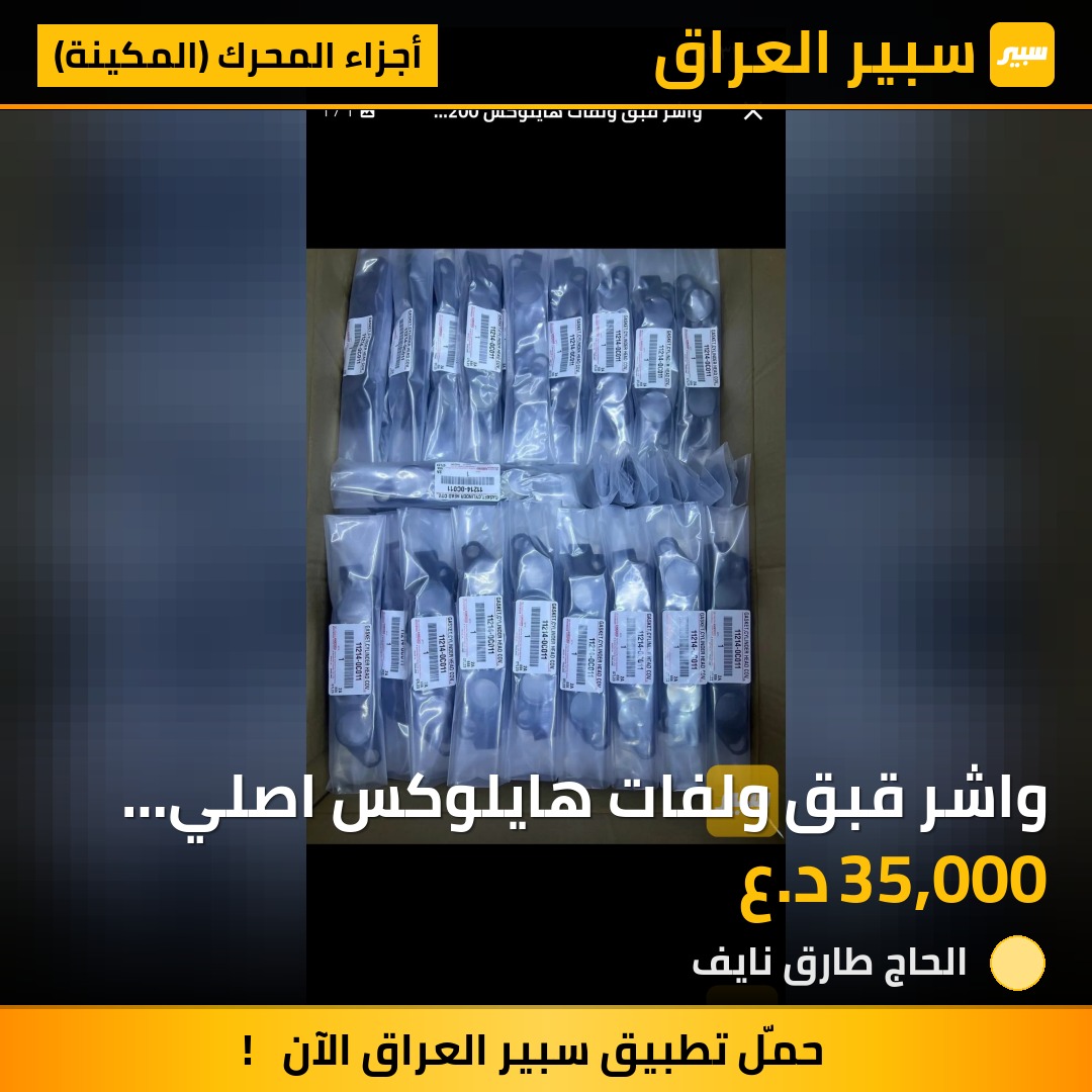 واشر قبق ولفات هايلوكس اصلي وكالة بلادي | سبير