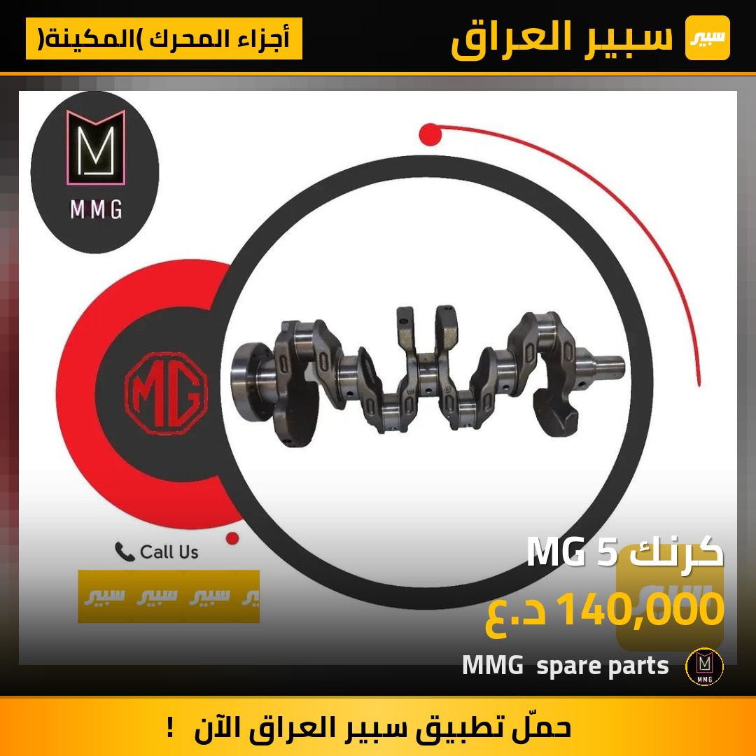 كرنك MG 5 | سبير