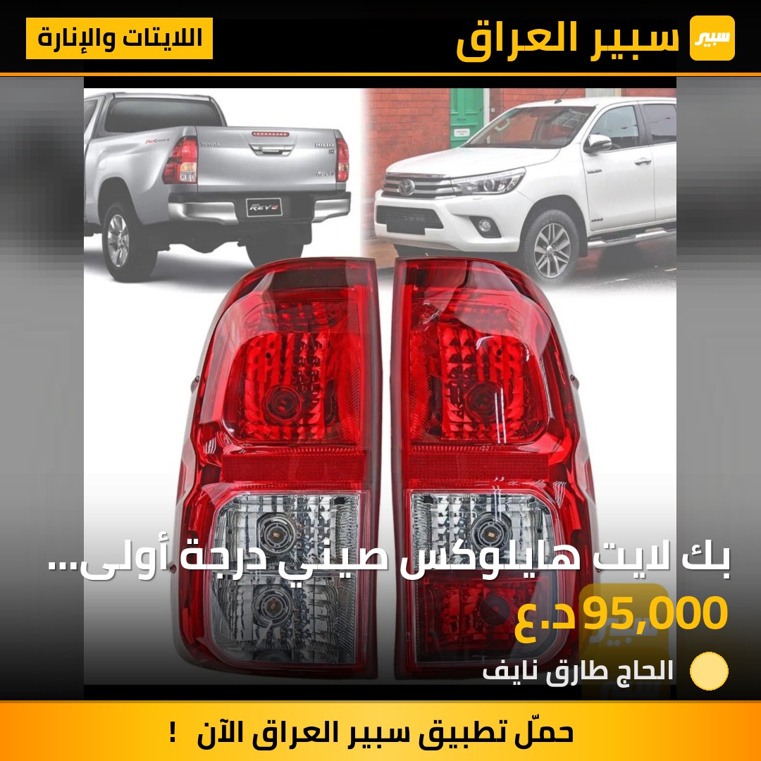 بك لايت هايلوكس صيني درجة أولى من 2016 إلى 2023 | سبير