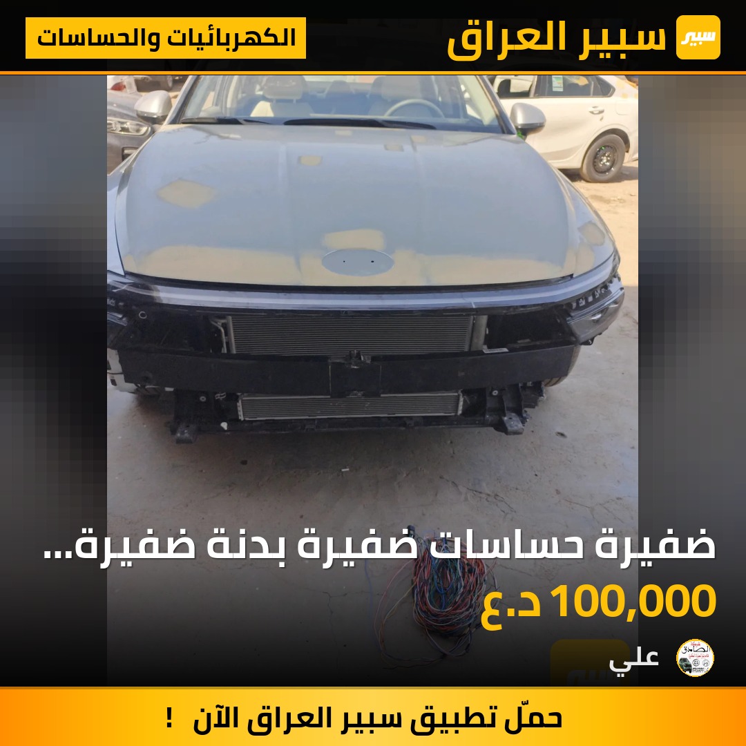 ضفيرة حساسات ضفيرة بدنة ضفيرة سيارات كوري كيا هيونداي رادارات حساسات | سبير