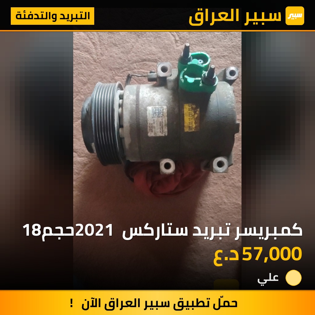 كمبريسر تبريد ستاركس 2021 حجم18 | سبير