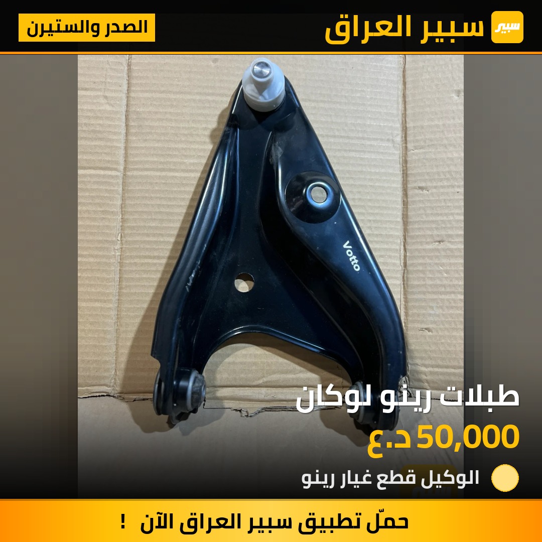 طبلات رينو لوكان | سبير