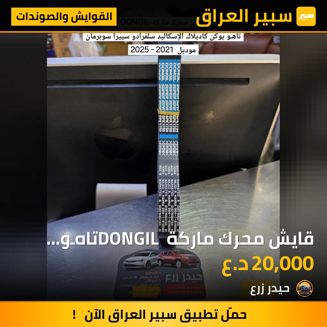 قايش محرك ماركة DONGIL تاهـو يوكن كاديلاك سلفرادو سييرا سوبرمان 2021 - 2025 | سبير