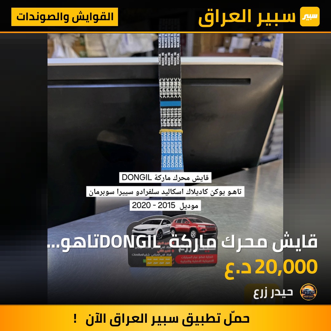قايش محرك ماركة DONGIL تاهو يوكن كاديلاك سلفرادو سييرا سوبربان اسكاليد | سبير