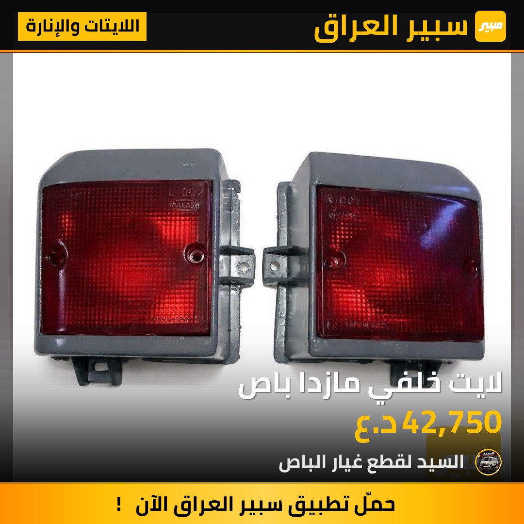 لايت خلفي مازدا باص | سبير