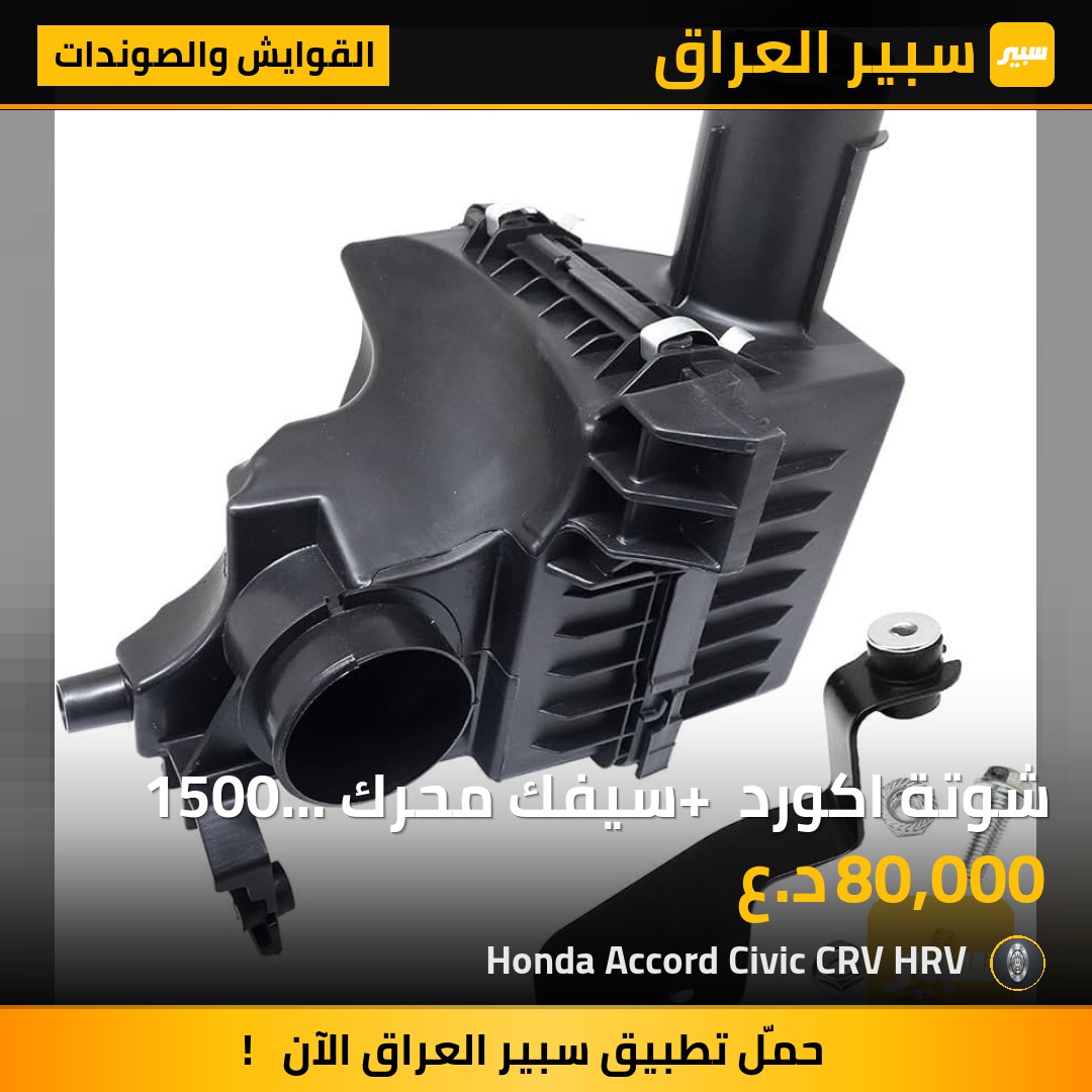 شوتة اكورد + سيفك محرك 1500 تيربو 2022-2025 | سبير
