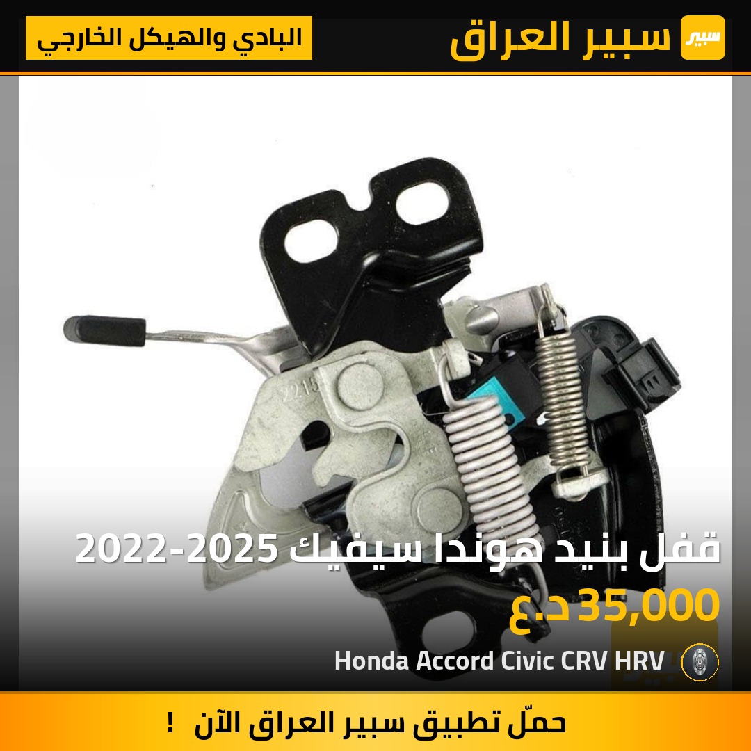 قفل بنيد هوندا سيفيك 2022-2025 | سبير