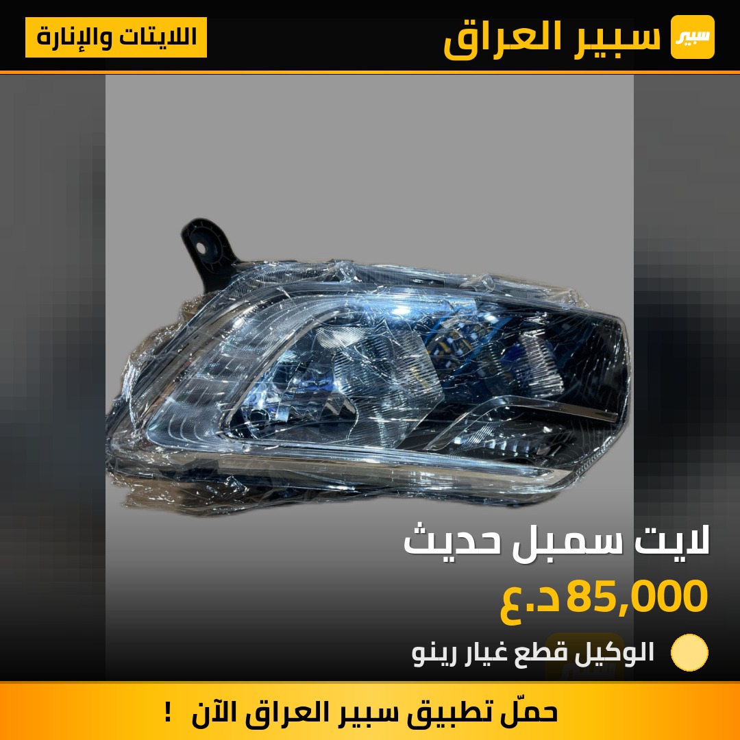 لايت سمبل حديث | سبير