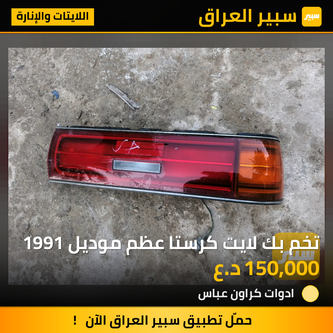 تخم بك لايت كرستا عظم موديل 1991 | سبير