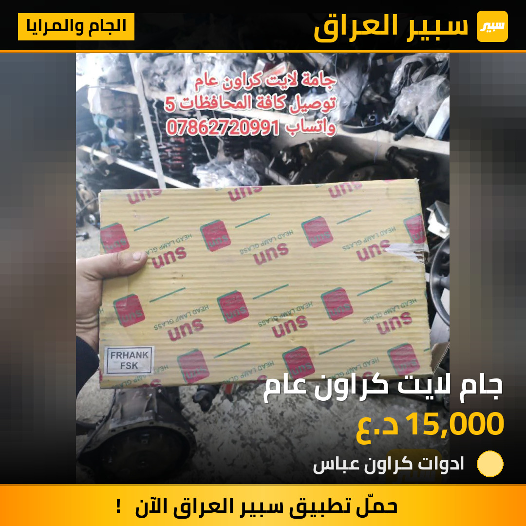 جام لايت كراون عام | سبير