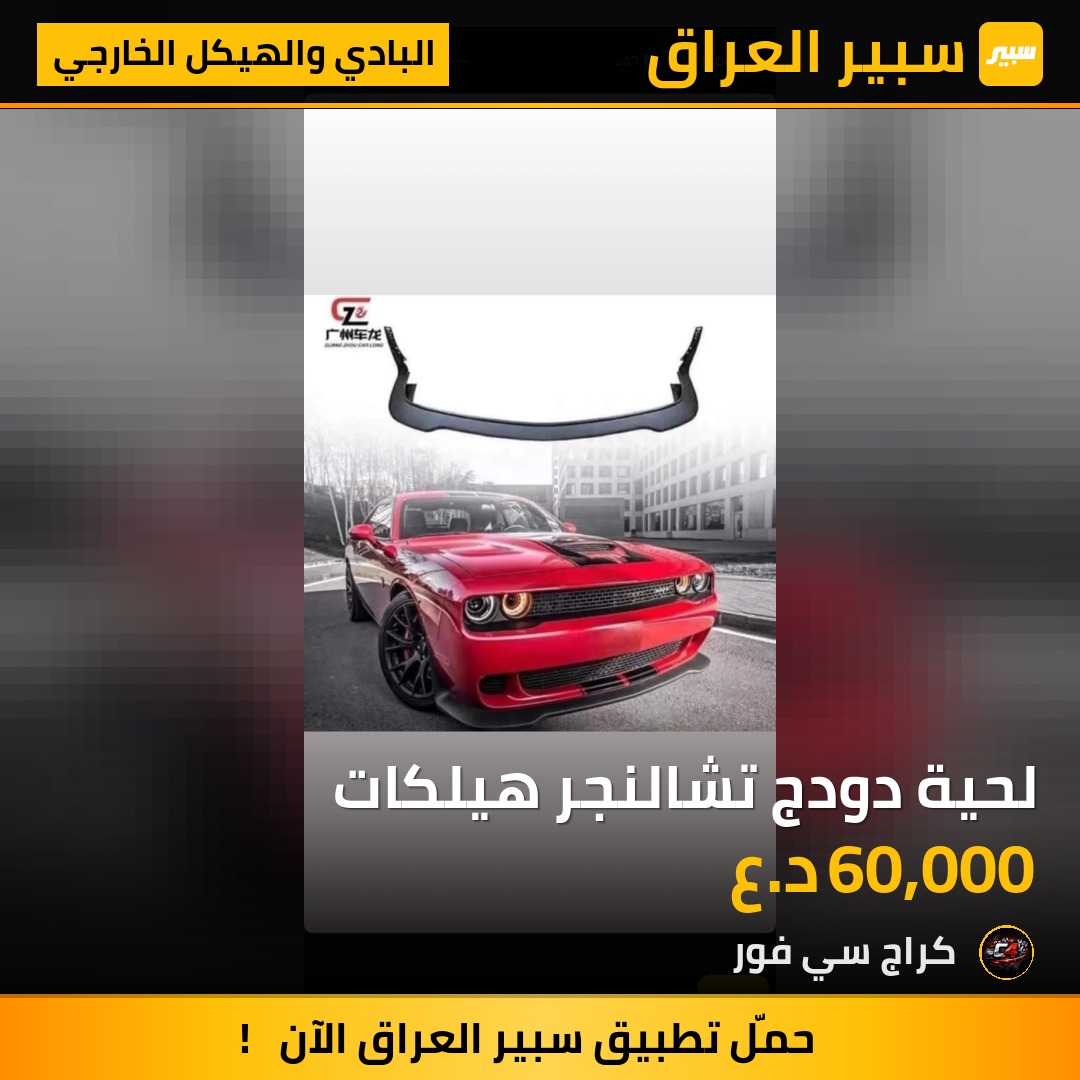 لحية دودج تشالنجر هيلكات | سبير