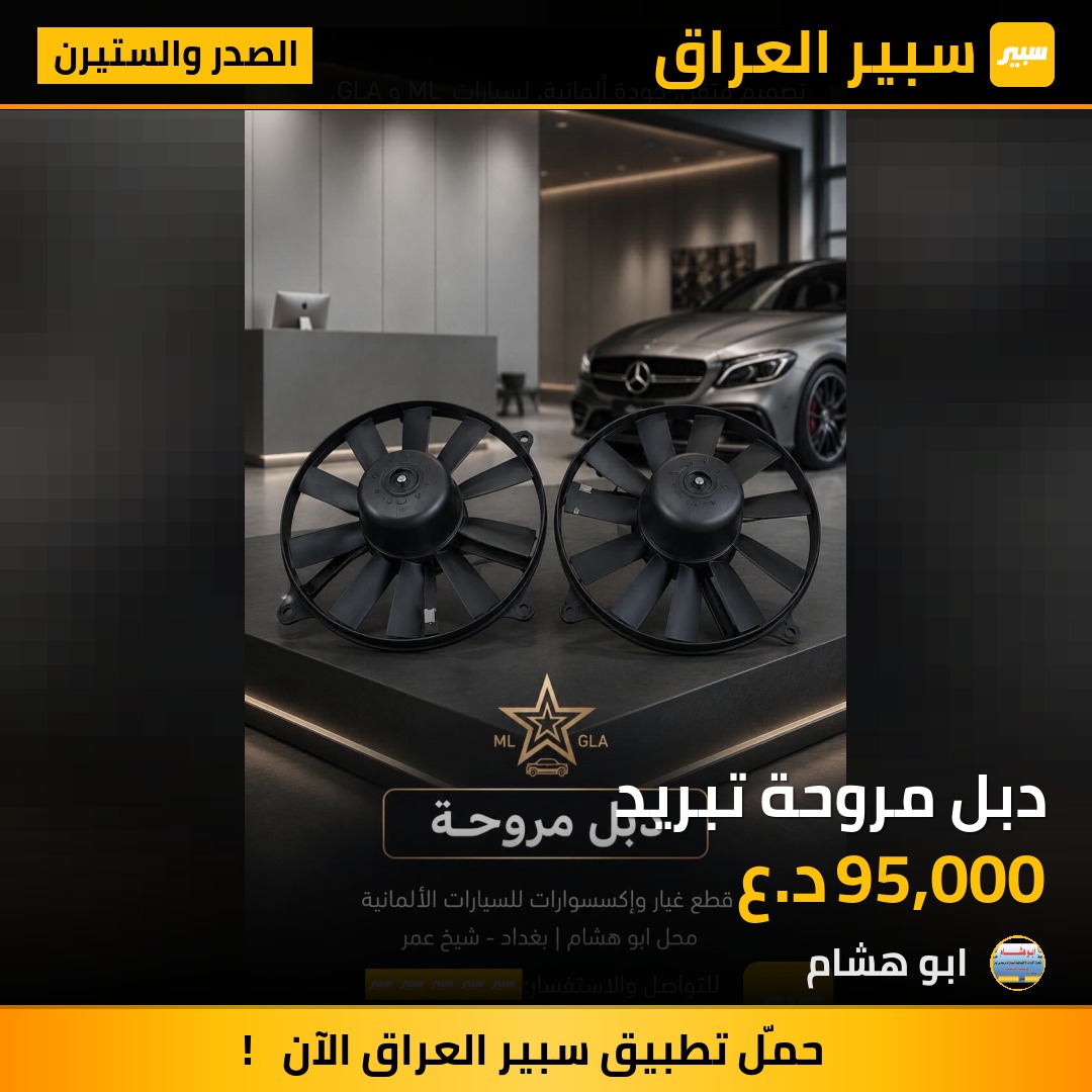 دبل مروحة تبريد | سبير