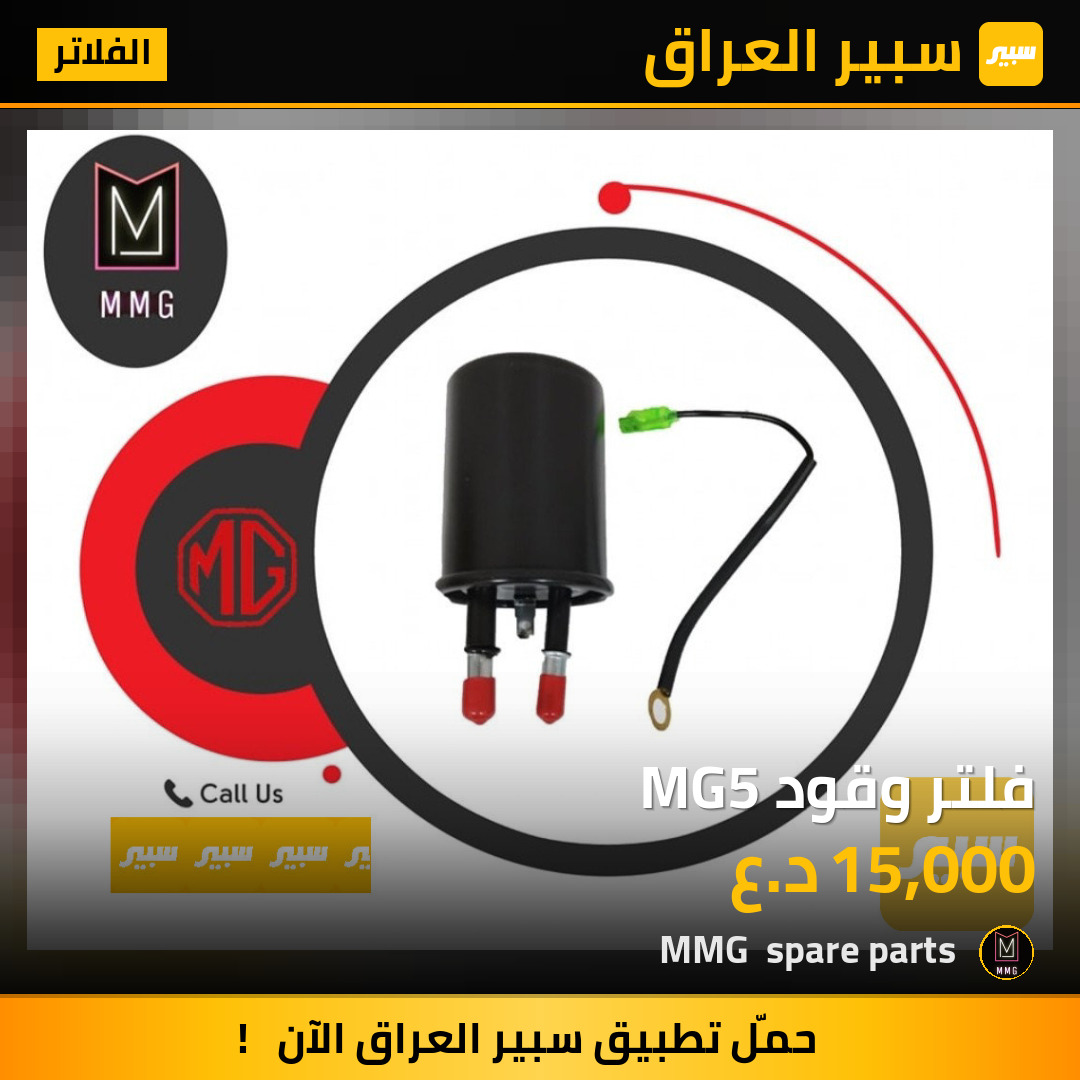 فلتر وقود MG5 | سبير