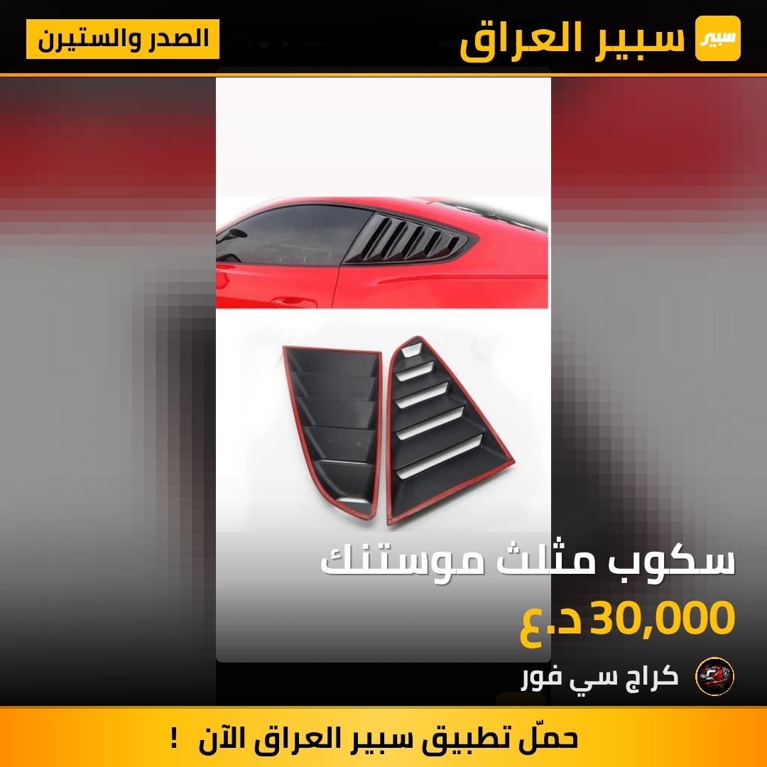 سكوب مثلث موستنك | سبير