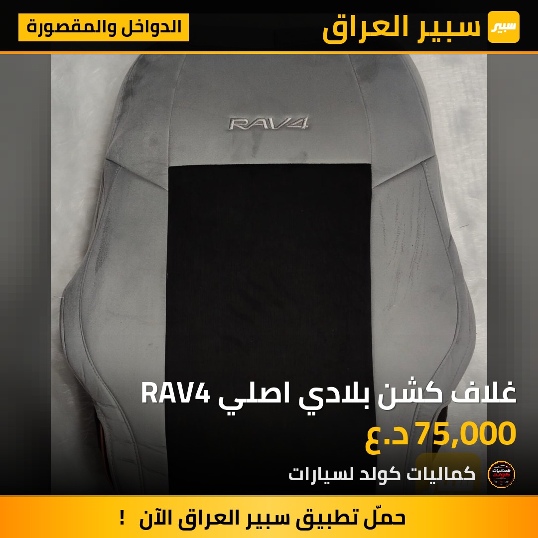 غلاف كشن بلادي اصلي RAV4 | سبير