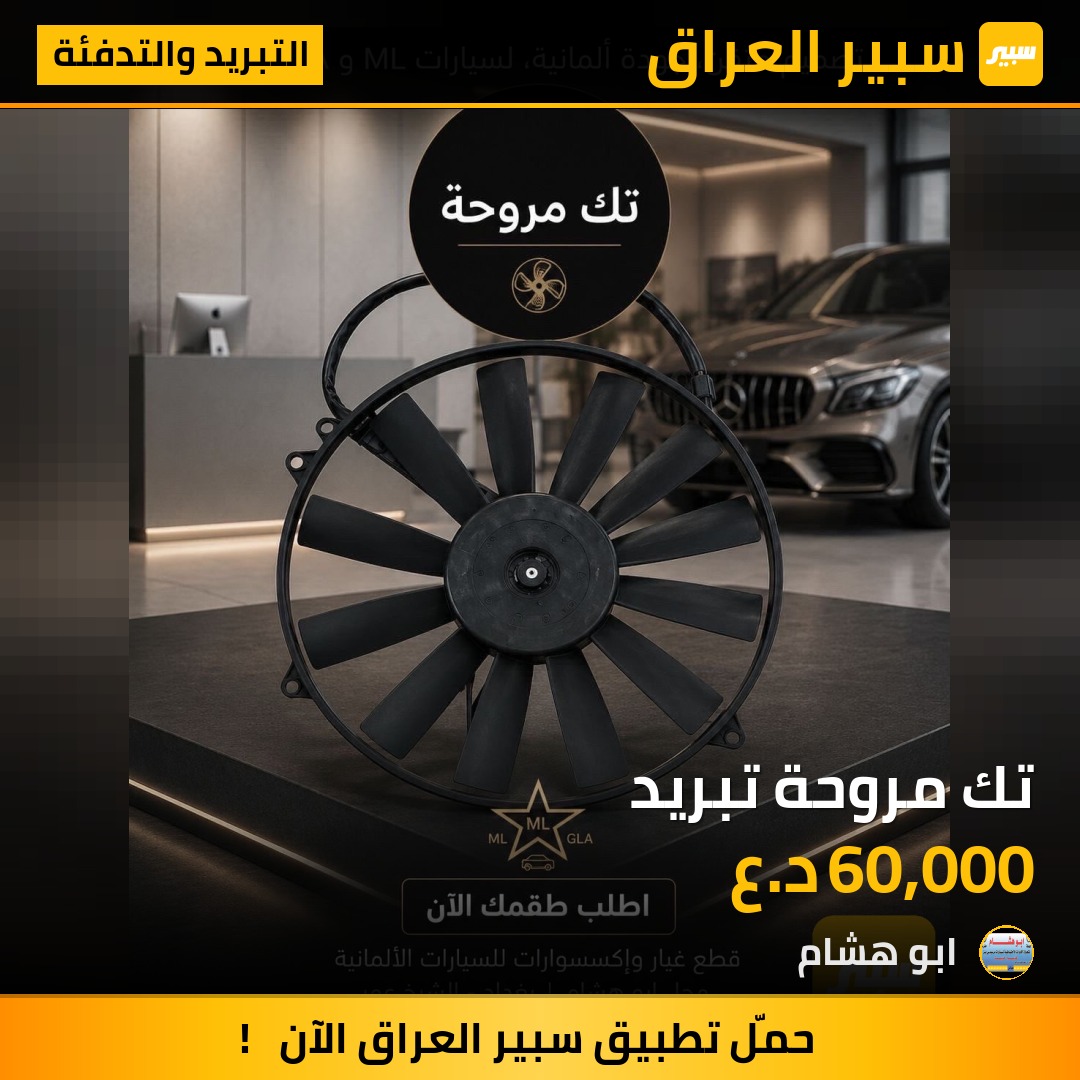 تك مروحة تبريد | سبير