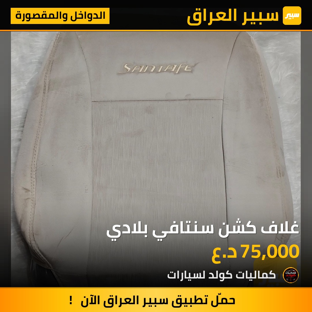 غلاف كشن سنتافي بلادي | سبير